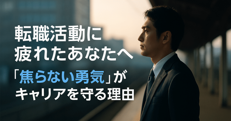 転職活動に疲れたあなたへ｜「焦らない勇気」がキャリアを守る理由