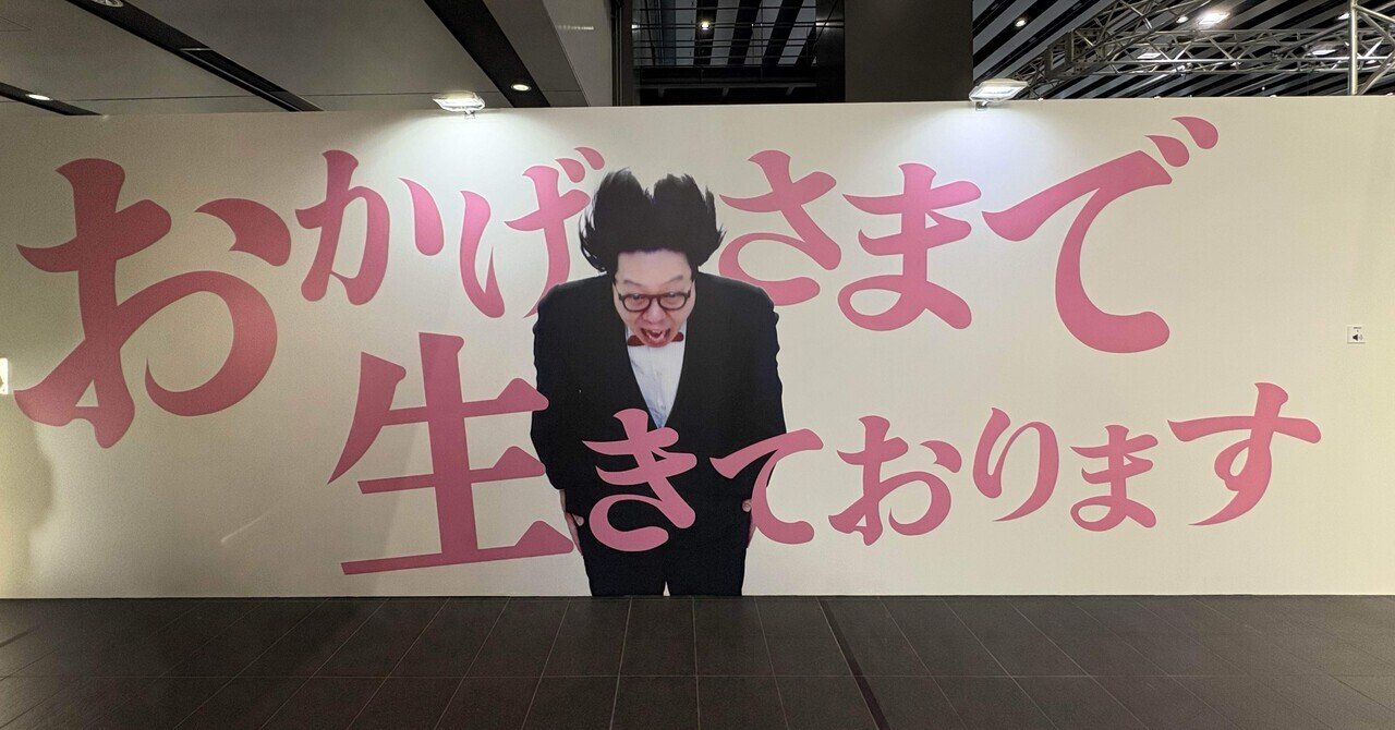 モンちゃんに会えた♡オモコロ20周年展!!!!!!!!!!!!!｜夏ぬ