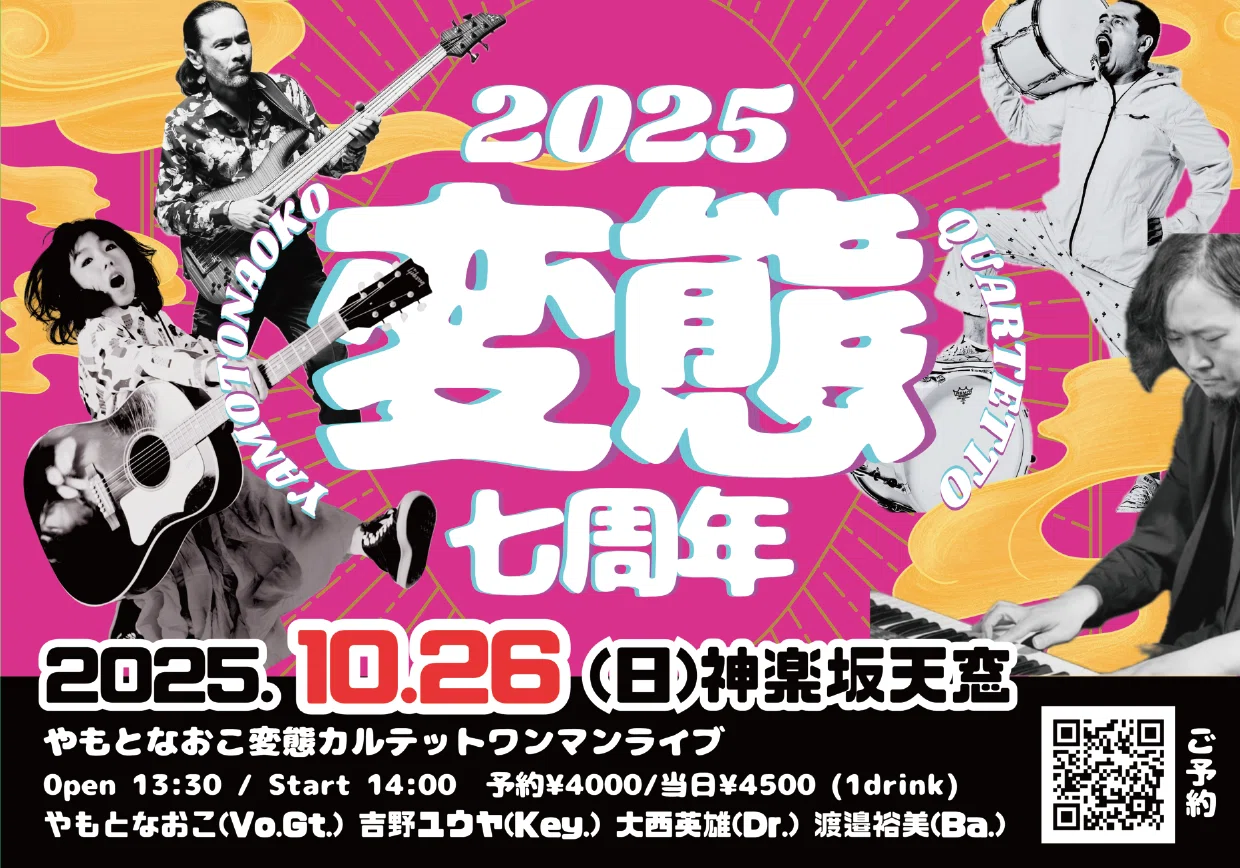2025/10/26 変態7周年 ワンマンライブ｜やもとなおこ