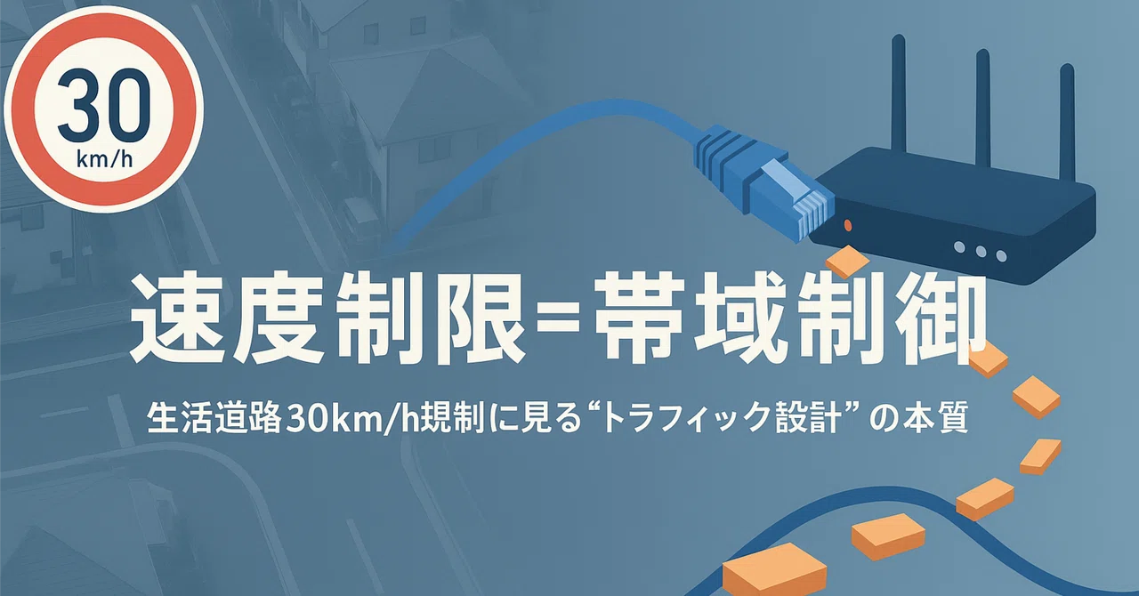 「速度制限=帯域制御」──生活道路30km/h規制に見る“トラフィック設計”の本質|ITがんばる太郎