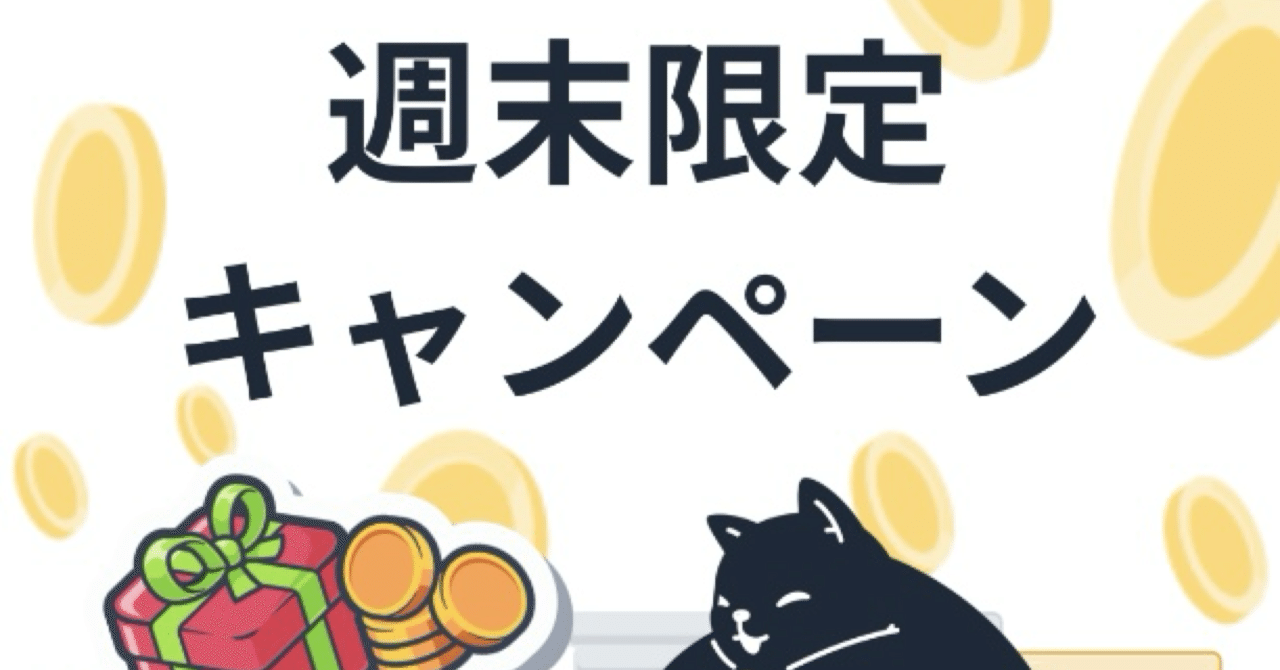 週末限定キャンペーン】ビットコインが1.5倍もらえる！｜おりけん🐶移動ポイ活