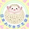 日本ハリネズミ協会™
