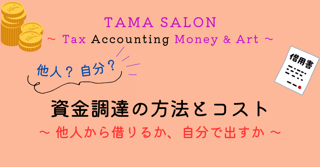 お金の借り方と調達コスト 「誰もタダではお金を出してくれません・・・」｜TAMA SALON
