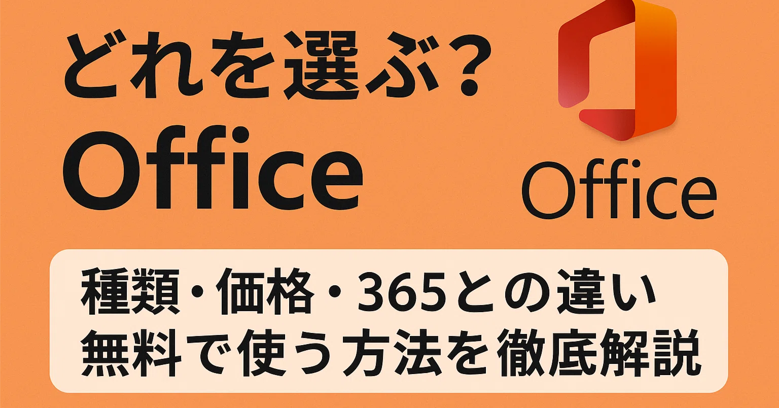 Officeはどれを選ぶ？種類・価格・365との違いと無料で使う方法を徹底 