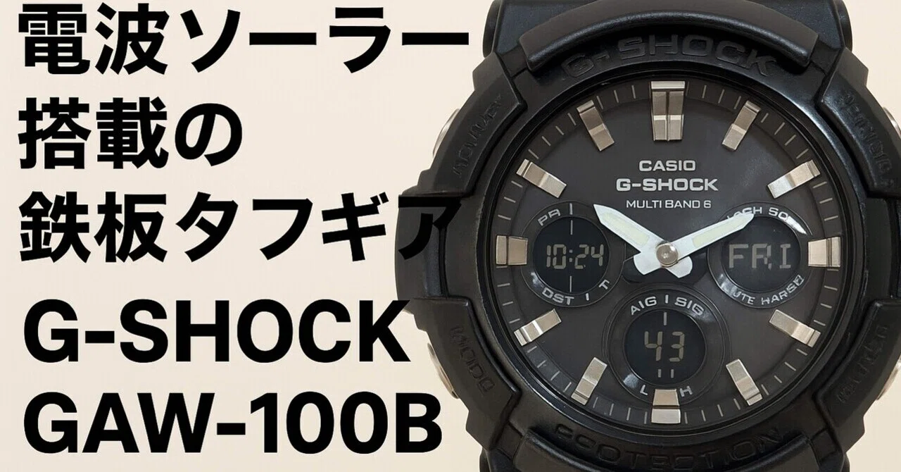 ?時刻合わせ不要、電池交換ほぼレス。究極の実用G-SHOCK「GAW-100B 