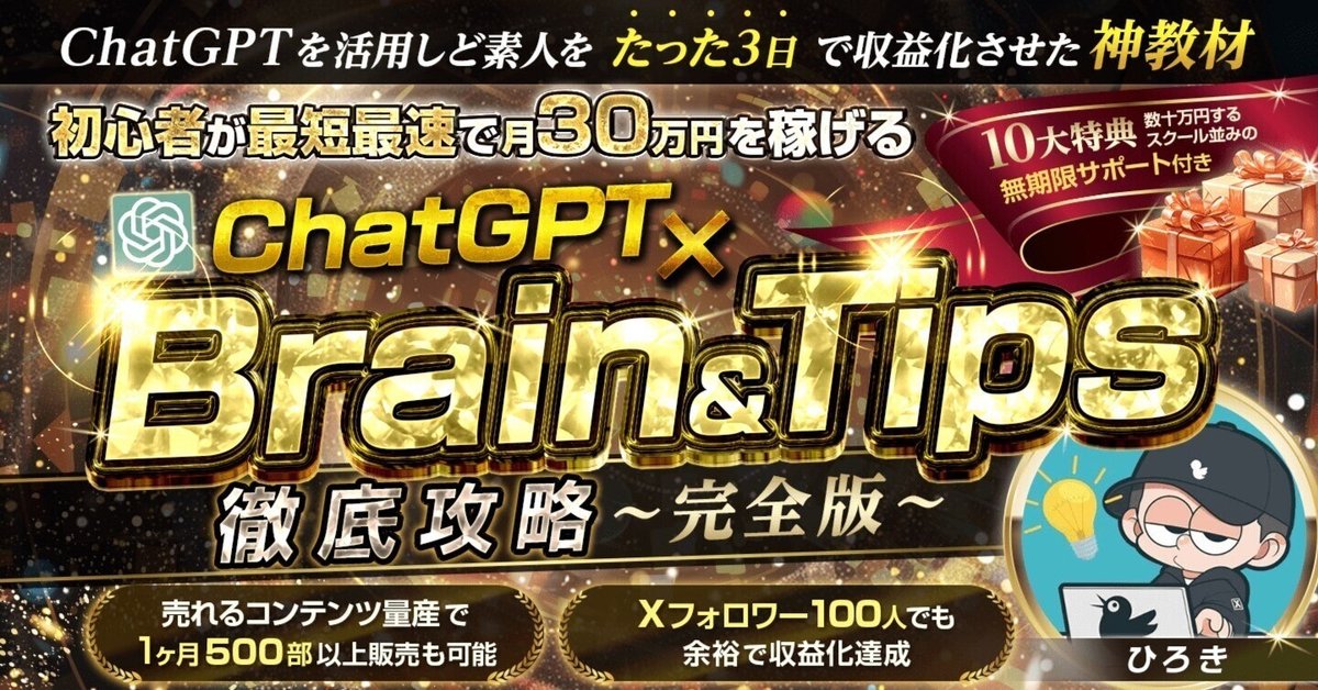 ⚠️楽すぎ注意⚠️ChatGPT×Brain&Tips攻略【コンテンツ販売完全