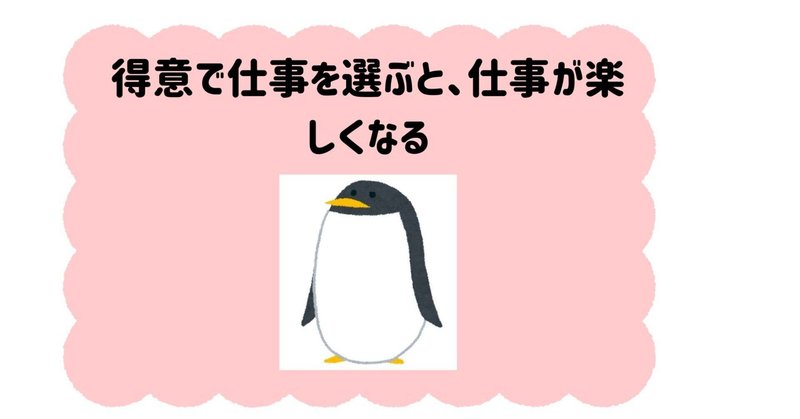 得意で仕事を選ぶと、仕事が楽しくなる