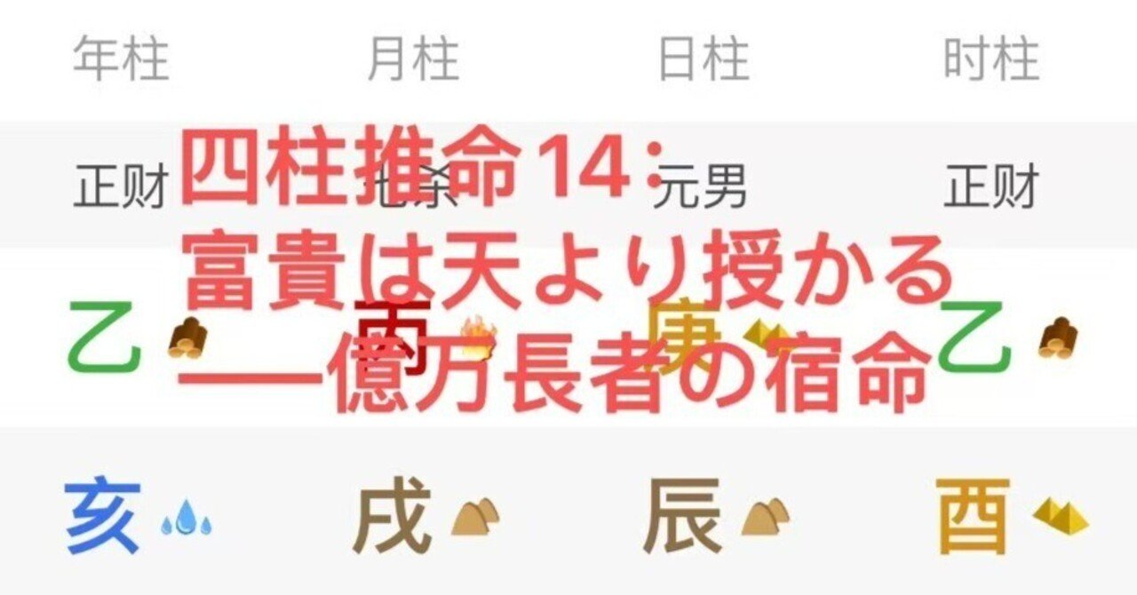 八字命造14：🌾富貴は天より授かる——億万長者の宿命｜麦穗論命