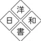 洋書をめくる、私を育てる