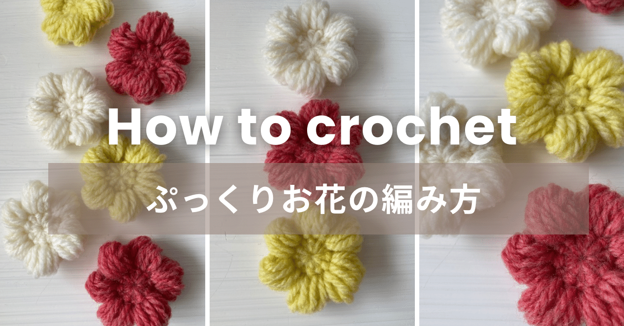 無料】ぷっくりお花の編み図(文章パターン)｜かぎ針編み
