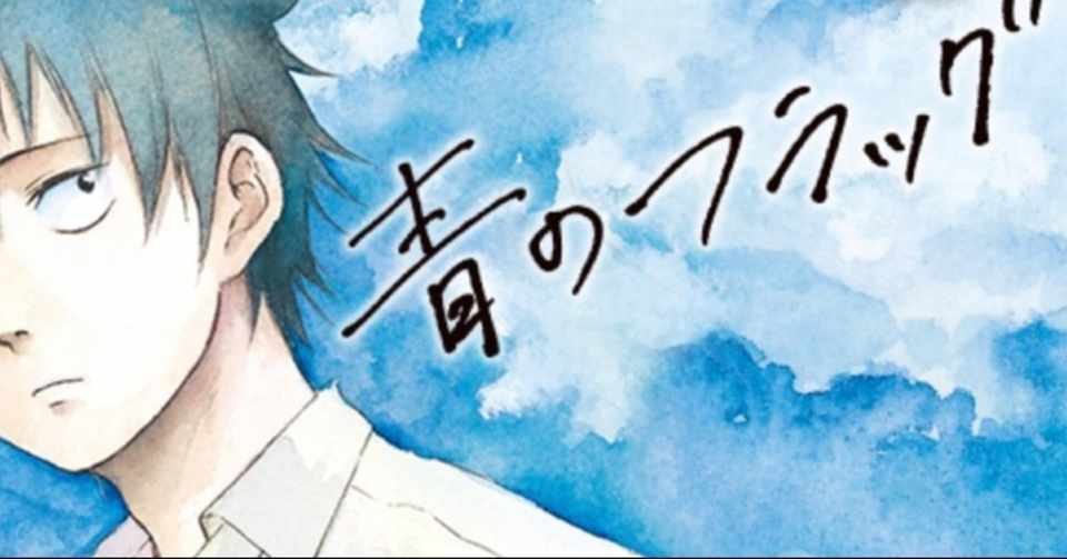 コロナの自粛中に青のフラッグ最終話が更新されてしまった アフロディテ美 Note