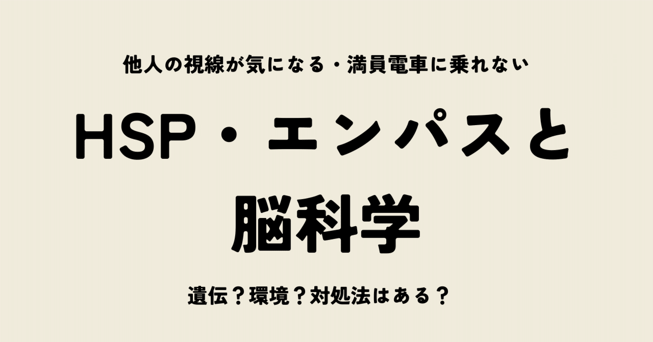 HSP・エンパスと脳科学