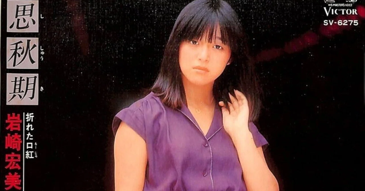 思秋期(77) 岩崎宏美｜れとろ 岩崎宏美 思秋期