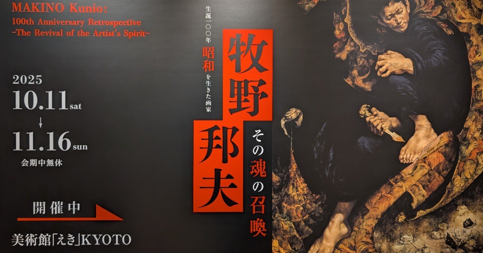 関西と山陰の旅2025秋 ⑨生誕100年 昭和を生きた画家 牧野邦夫 －その