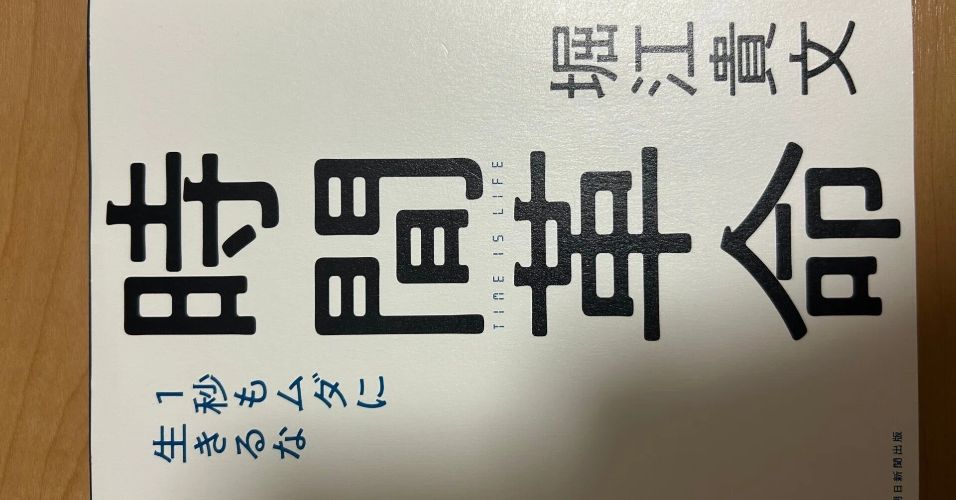 読書メモ［10］ 時間革命｜KAZU