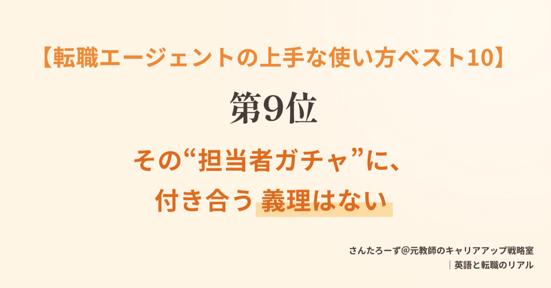 【エージェントの使い方ベスト10】第9位：その“担当者ガチャ”に、付き合う義理はない