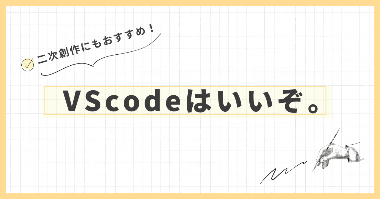 VScodeで二次創作小説を書く。｜イデ