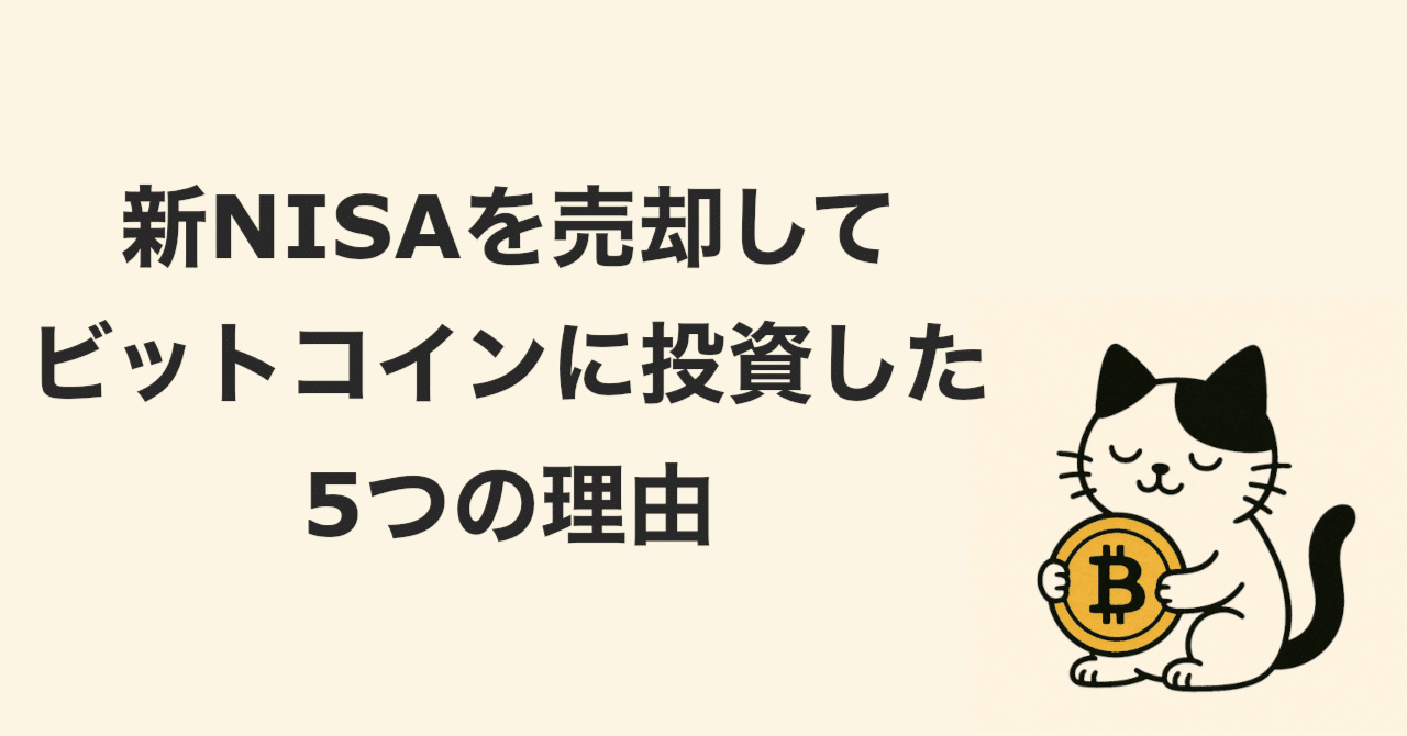 僕が1年間新NISAで積み立てたS&P500を売却してビットコインに投資した5つの理由｜ともぞー@サイドFIREを考える人