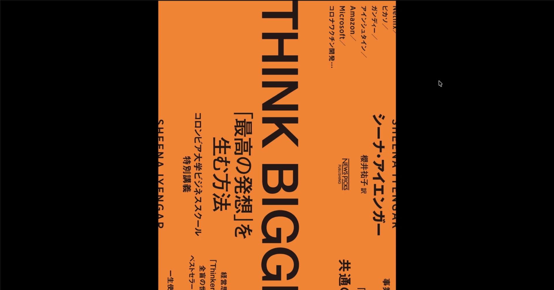 本要約×考察】THINK BIGGER 「最高の発想」を生む方法：コロンビア大学 