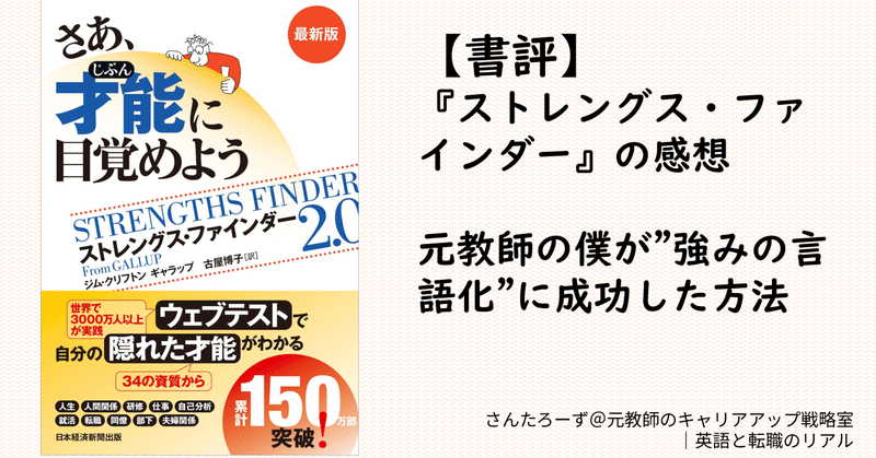 【書評】『ストレングス・ファインダー』の感想｜元教師の僕が"強みの言語化"に成功した方法
