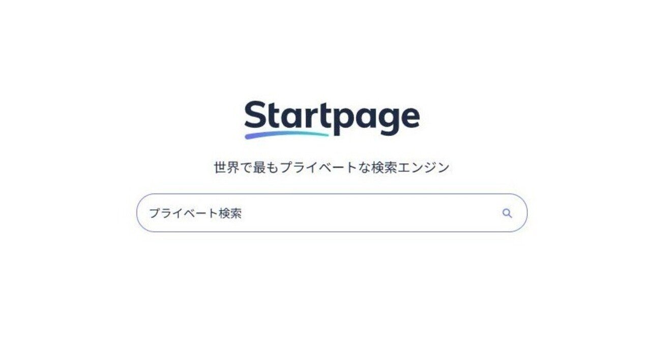 プライバシー重視の検索エンジン｢Startpage｣｜白凪さん