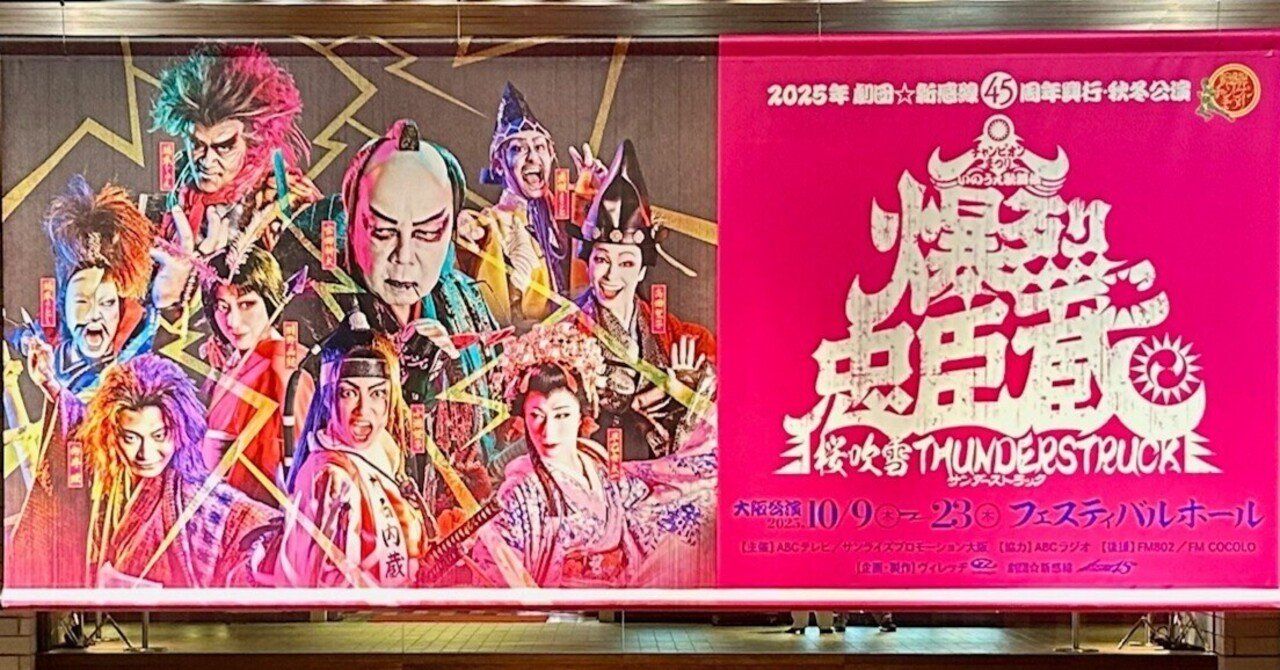 劇団☆新感線いのうえ歌舞伎『爆烈忠臣蔵〜桜吹雪 THUNDERSTRUCK