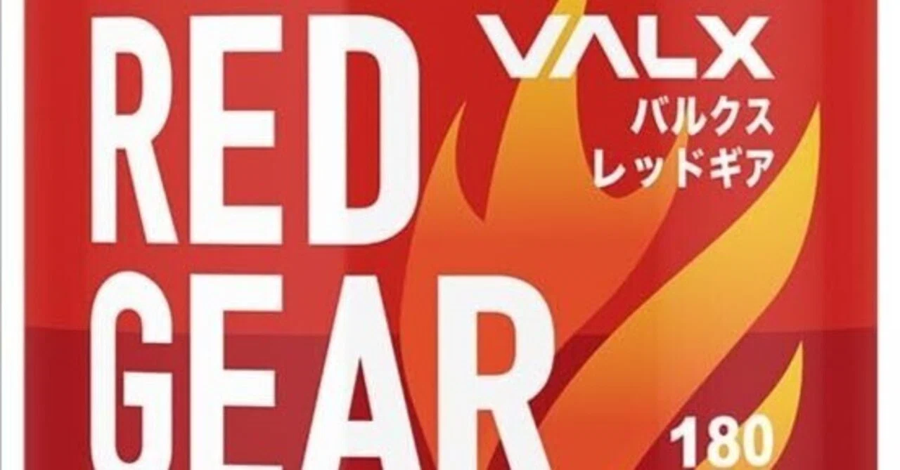 バルクス レッドギア 口コミ評判｜痩せた？効かない？リアル体験まとめ 