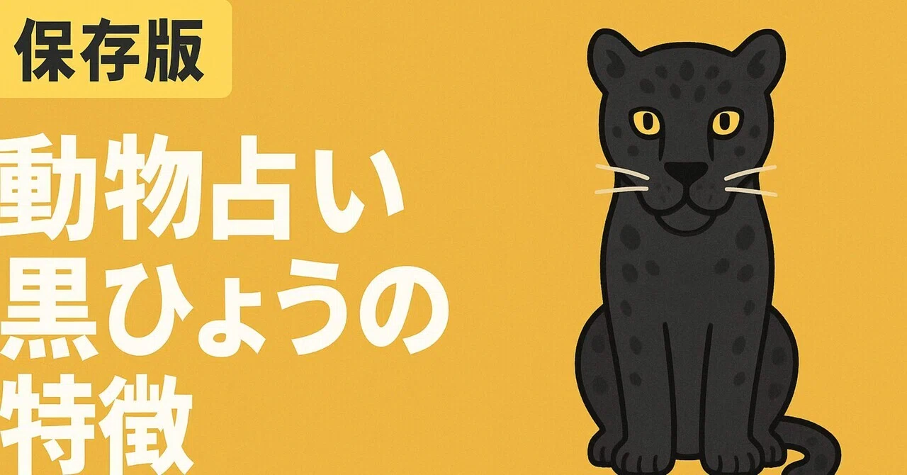 🐺【保存版】動物占い黒ひょうの特徴｜じゅん🔮Jun's Destiny Note