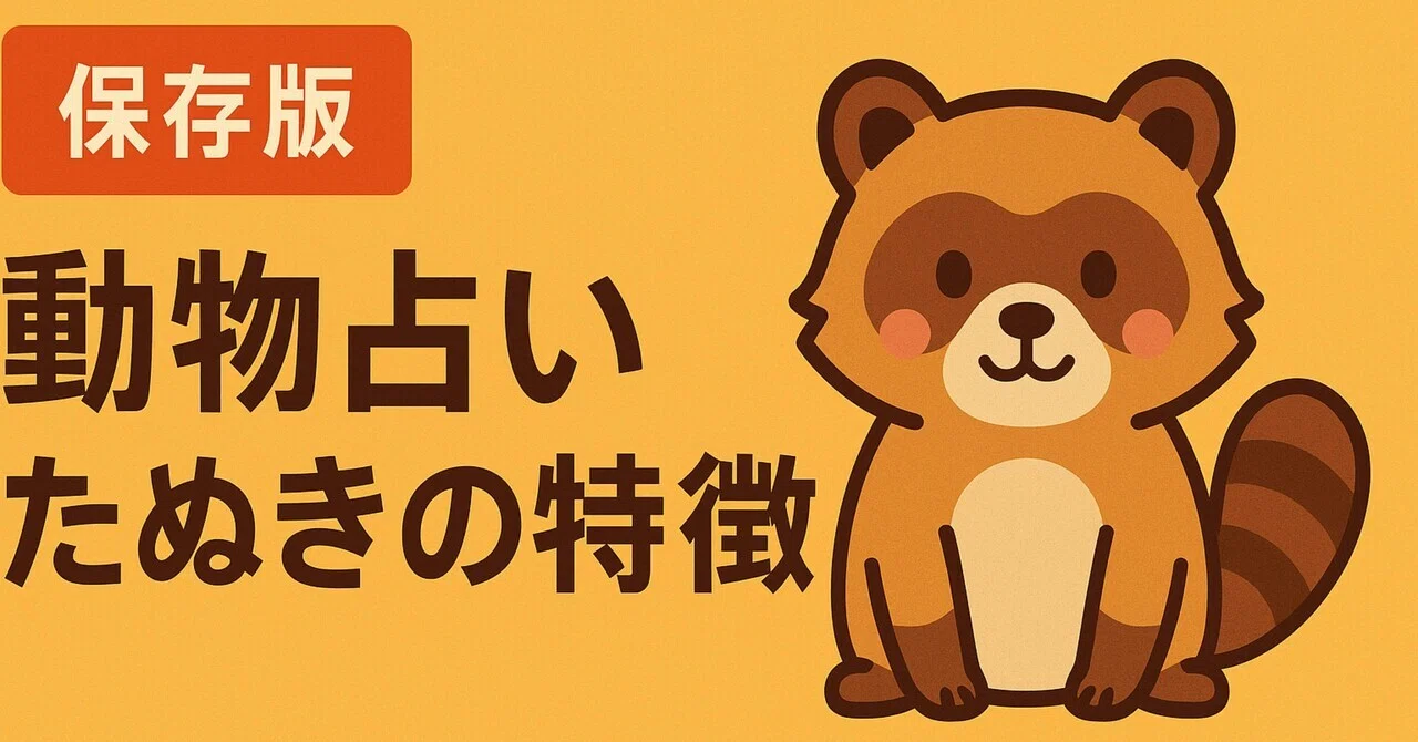 ?【保存版】動物占い狸の特徴｜じゅん?Jun
