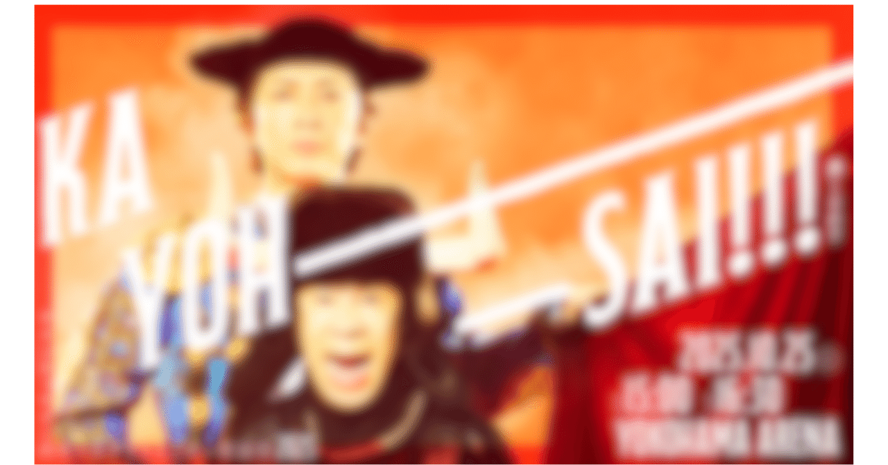 P11. 鑑賞記#5 「ナインティナインのオールナイトニッポン歌謡祭in横浜