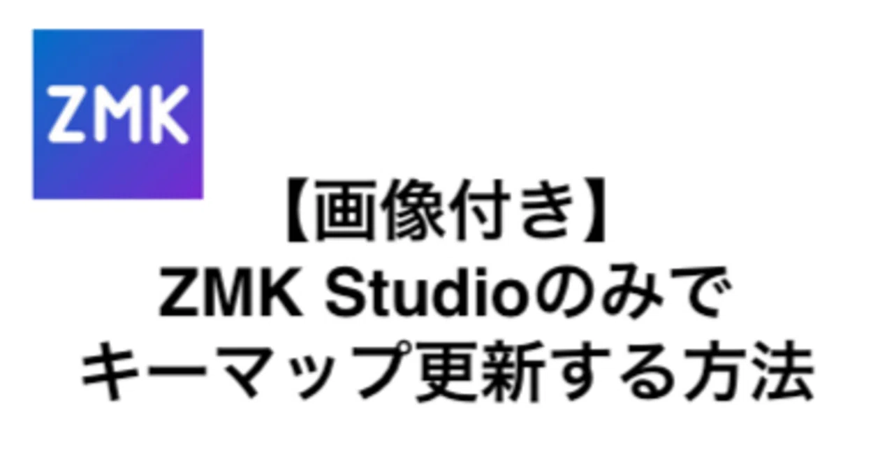 【画像付き ZMK Studio】Split40 ファームウェア書き込み方法｜tm