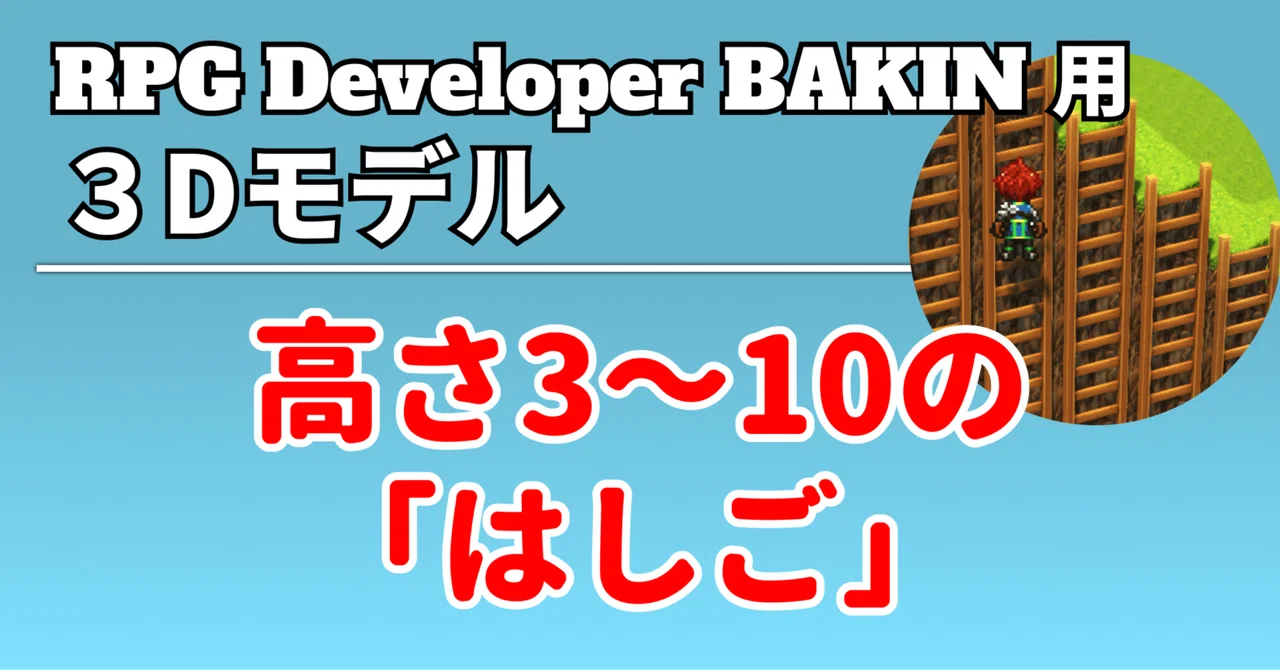 RPG Developer BAKIN용 3D 모델 높이 3~10 '사다리'｜みたくるみ