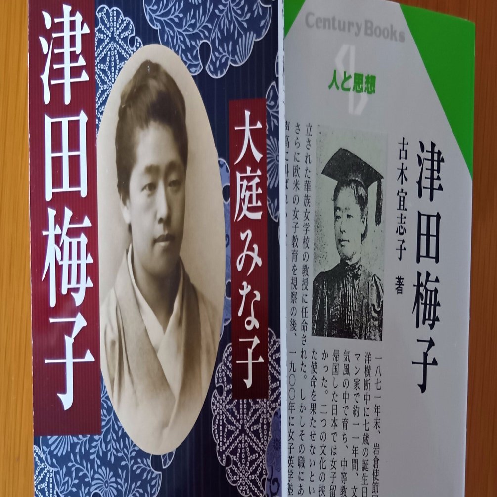 津田梅子・不自由な母国で道を切りひらく【手のひらの偉人伝26】｜そう