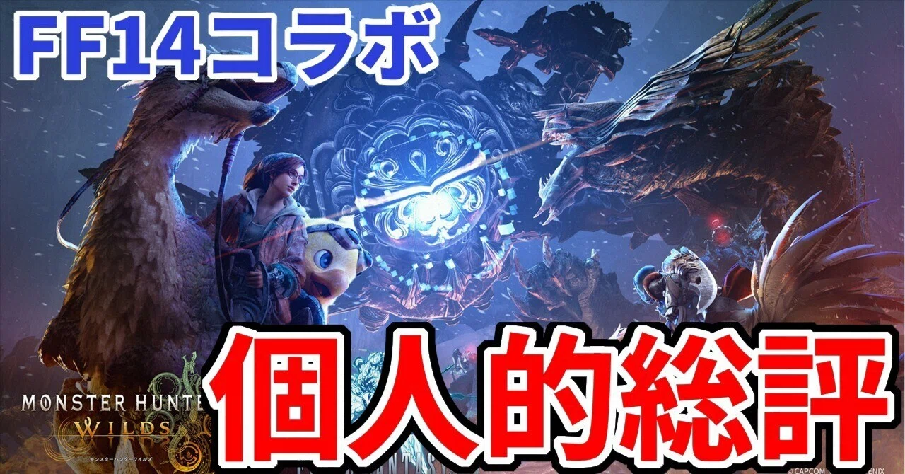 モンハンワイルズ個人的総評（FF14コラボ分）｜碧（みどり）