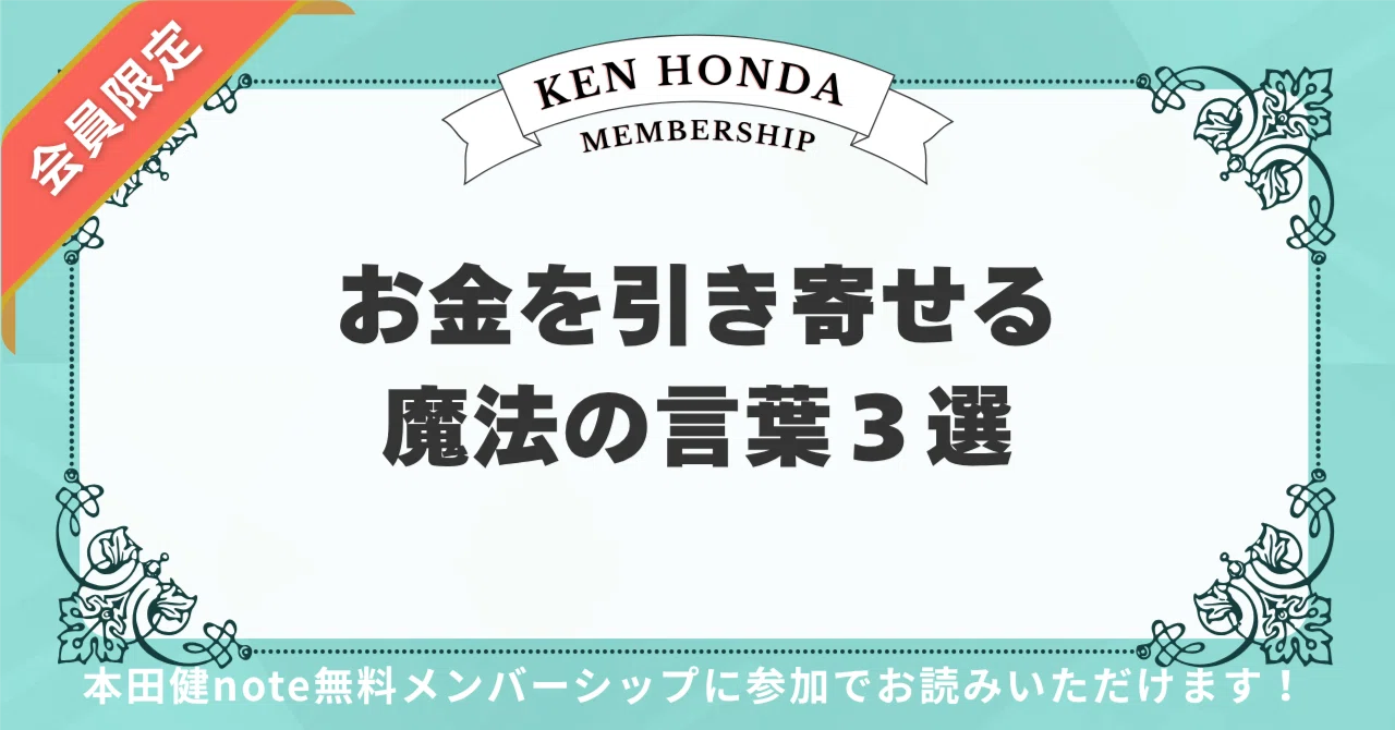 会員限定】お金をどんどん引き寄せる魔法の言葉3選｜本田健（Ken Honda）