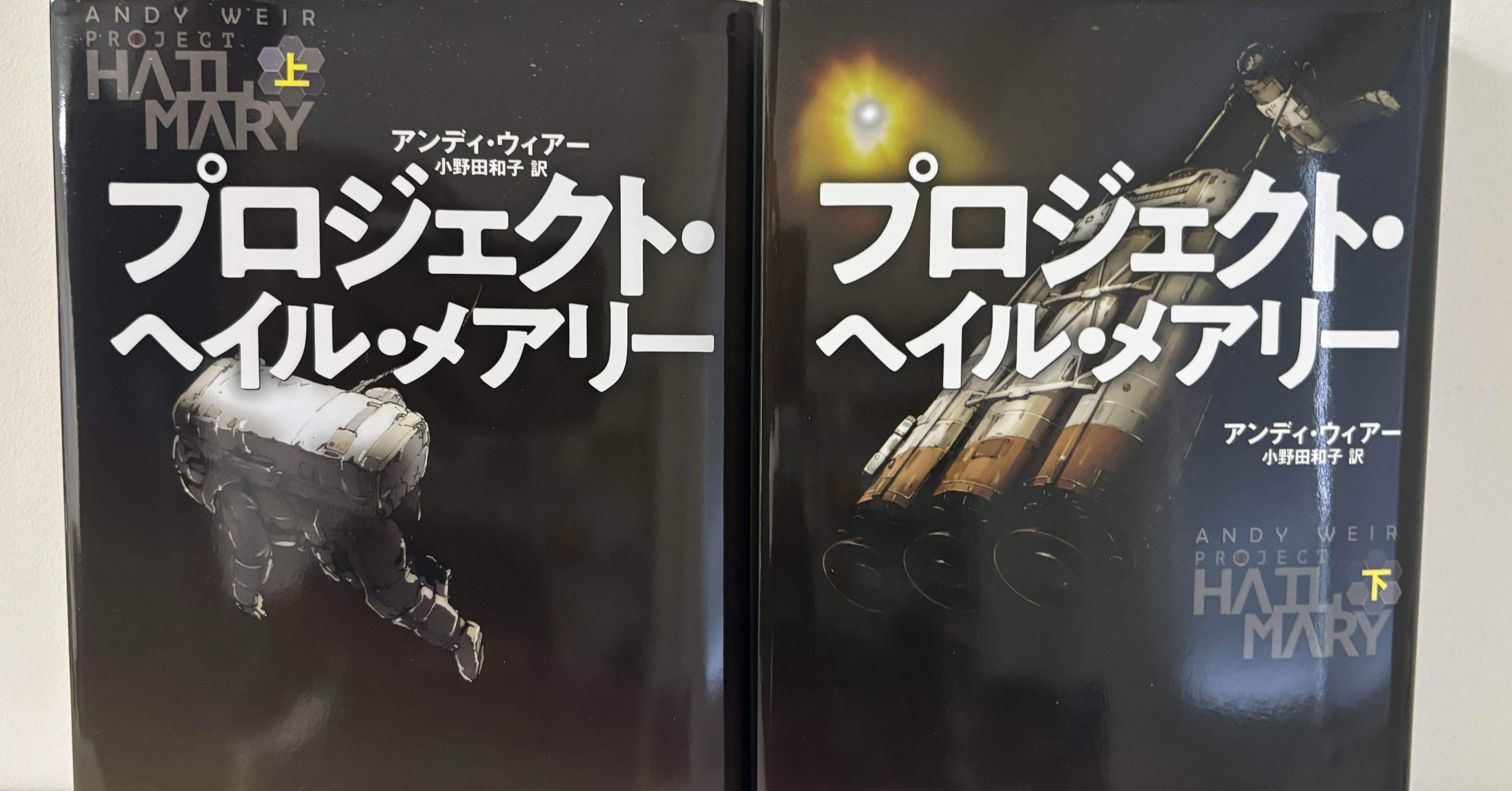 プロジェクト・ヘイル・メアリー」を読みました（読書感想7