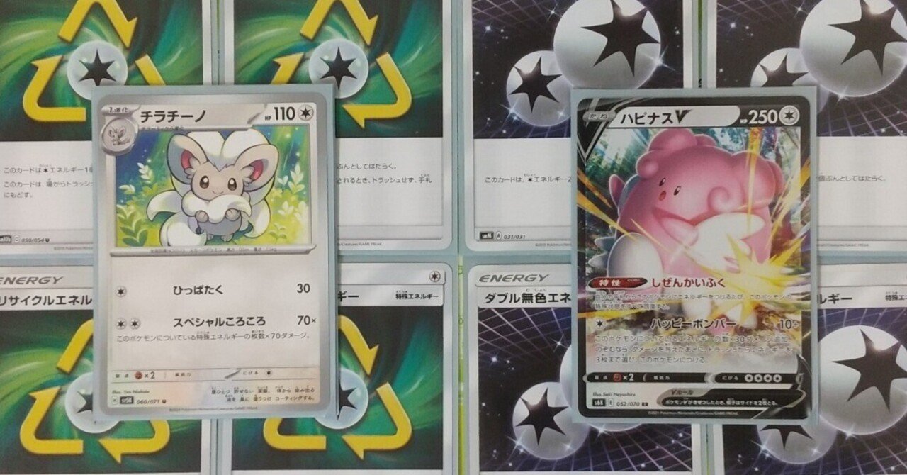 ポケカ】いつまでも特殊エネルギーが途絶えないチラチーノデッキ