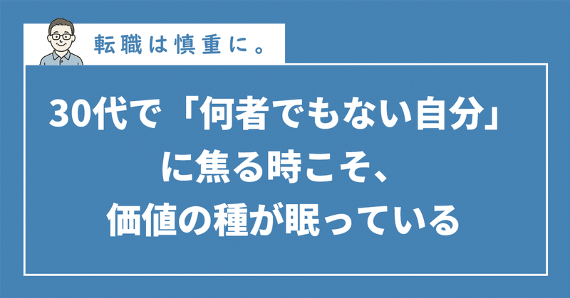 30代で「何者でもない自分」に焦る時こそ、価値の種が眠っている