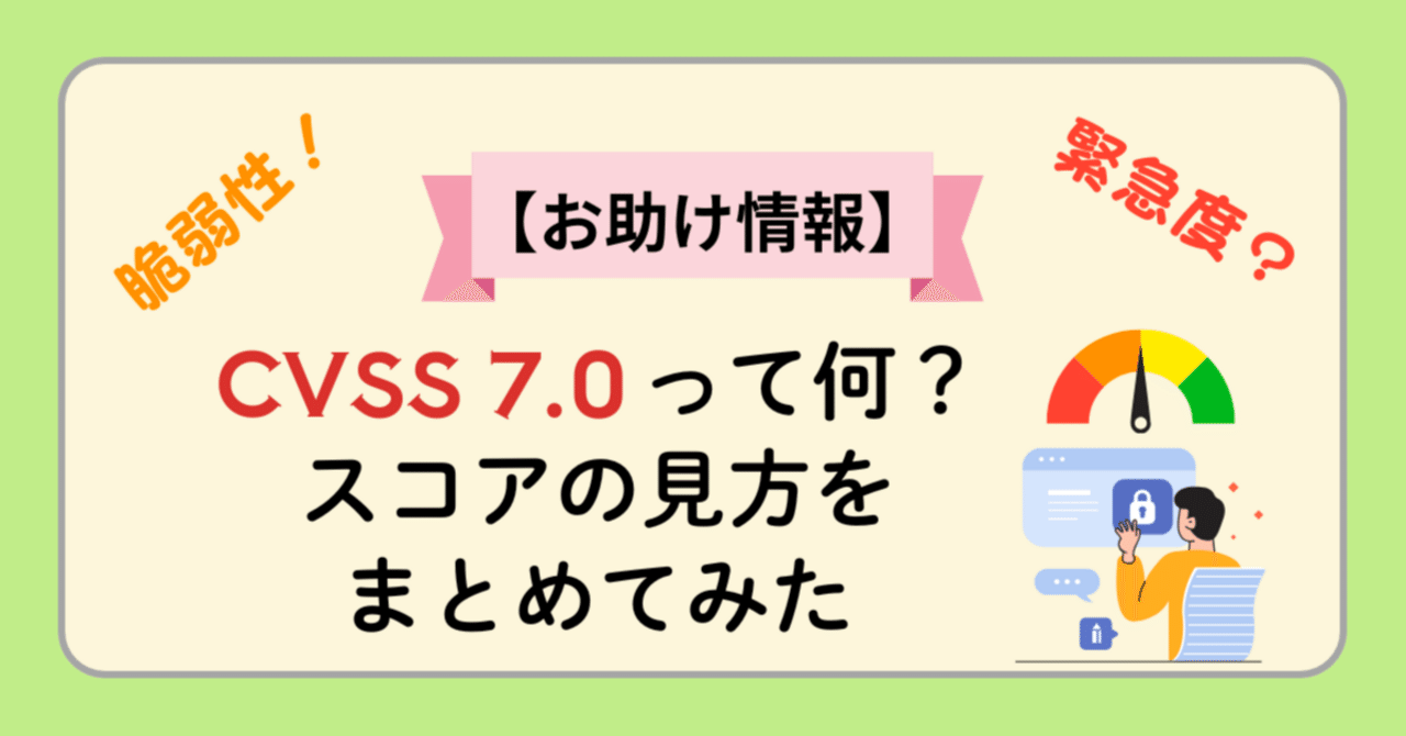 visvimsup 無言取引多い 🧩【お助け情報】脆弱性対処の緊急性や優先度はどうやって決まる