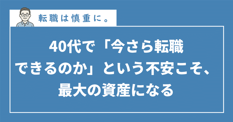 40代で「今さら転職できるのか」という不安こそ、最大の資産になる