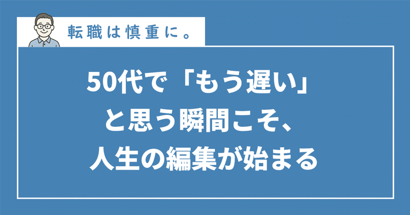 50代で「もう遅い」と思う瞬間こそ、人生の編集が始まる