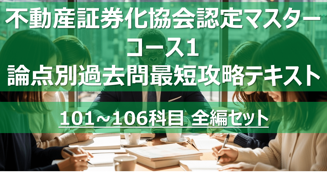 不動産証券化マスター コース1 論点別過去問最短攻略テキスト｜カブア
