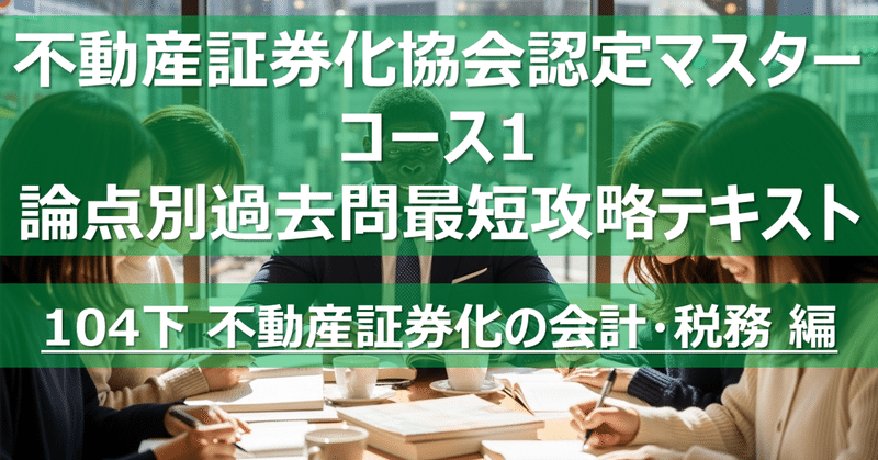不動産証券化マスター コース1 論点別過去問最短攻略テキスト｜カブア
