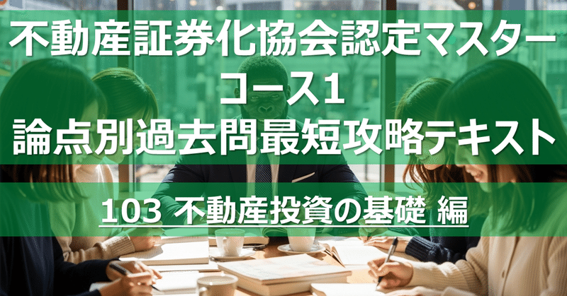 不動産証券化マスター コース1 論点別過去問最短攻略テキスト｜カブア