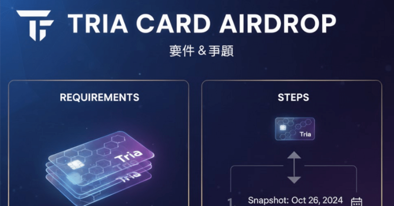 エアドロ「Tria」要件と手順｜カード発行・費用を整理｜そうま仮想通貨