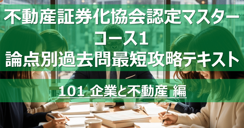 不動産証券化マスター コース1 論点別過去問最短攻略テキスト｜カブア