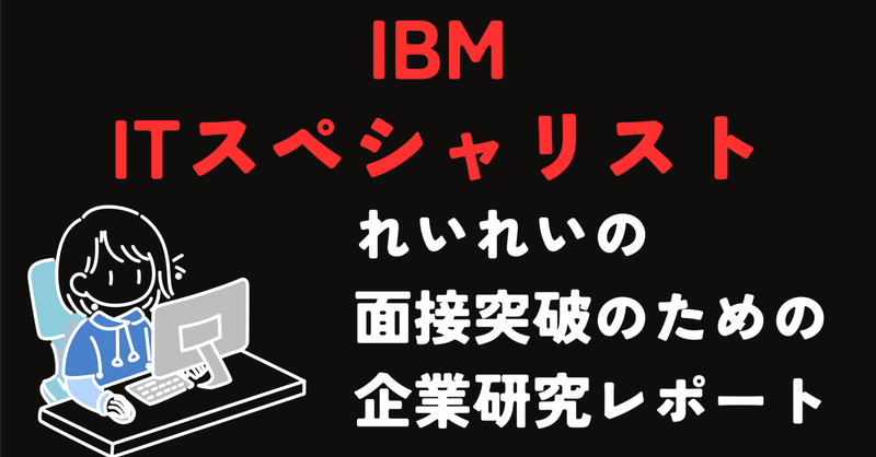 IBM ITスペシャリスト職(コンサルティング事業本部) 面接突破のための企業研究レポート