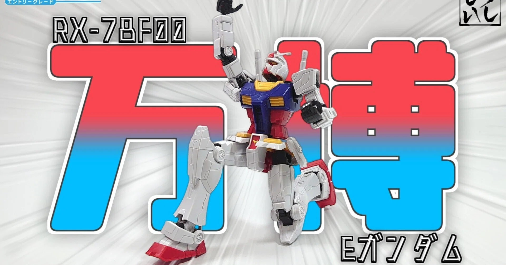 制作レビュー】大阪・関西万博バージョンのEGガンダムを組み立ててみた