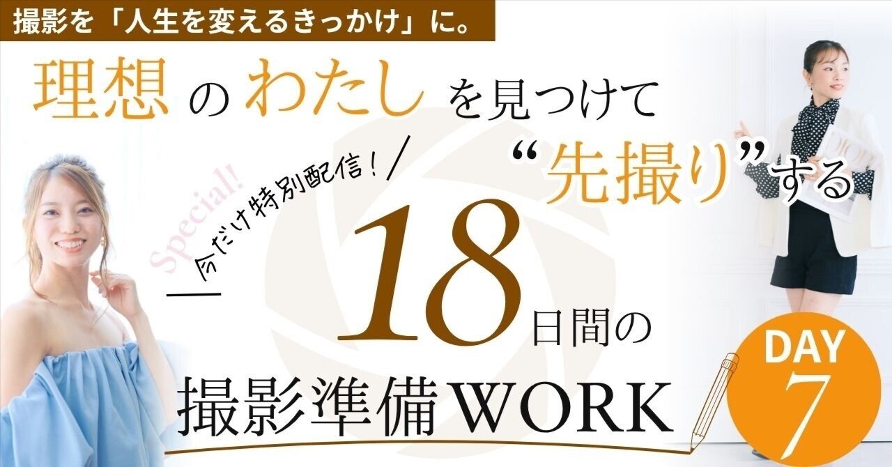 つぐ撮影準備 #7】過去からではなく、未来から今を設計する｜人柄写心家TSUGU