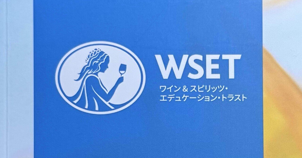 WSET SAKE Level2：Specification規定を読み込んでみる｜ワイン資格を